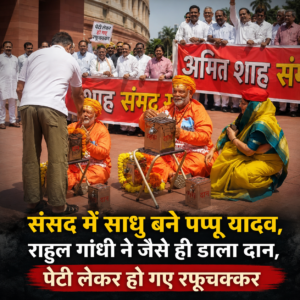 संसद में साधु के वेश में दिखे पप्पू यादव, राहुल गांधी ने डाला सांकेतिक चढ़ावा; विपक्ष का अनोखा प्रदर्शन चर्चा में