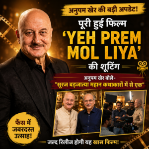 अनुपम खेर ने पूरी की ‘Yeh Prem Mol Liya’ की शूटिंग, सूरज बड़जात्या की तारीफ में कही बड़ी बात