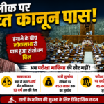 पेपर लीक पर सख्त कानून पास होने की खबर और लोकसभा की तस्वीर