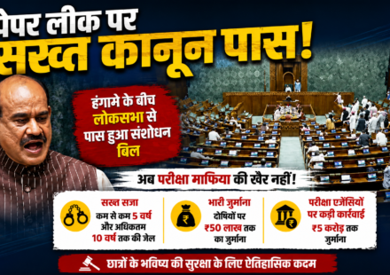 पेपर लीक पर सख्त कानून पास होने की खबर और लोकसभा की तस्वीर