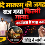ठाणे के कार्यक्रम में वंदे मातरम् की जगह फिल्मी वर्जन बजने पर एकनाथ शिंदे ने मांगी माफी