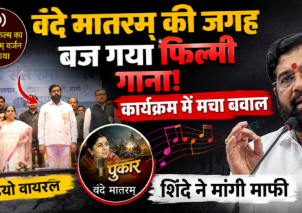 ठाणे के कार्यक्रम में वंदे मातरम् की जगह फिल्मी वर्जन बजने पर एकनाथ शिंदे ने मांगी माफी