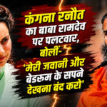 कंगना रनौत और बाबा रामदेव के बीच Gen Z विवाद