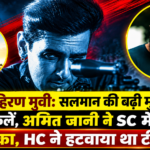 काला हिरण फिल्म विवाद में अमित जानी ने दिल्ली हाई कोर्ट के आदेश को सुप्रीम कोर्ट में चुनौती दी