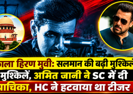 काला हिरण फिल्म विवाद में अमित जानी ने दिल्ली हाई कोर्ट के आदेश को सुप्रीम कोर्ट में चुनौती दी