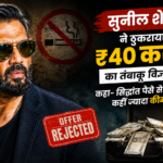 सुनील शेट्टी ने ₹40 करोड़ के तंबाकू विज्ञापन का ऑफर ठुकराया