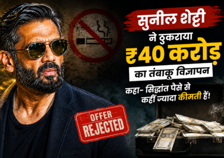 सुनील शेट्टी ने ₹40 करोड़ के तंबाकू विज्ञापन का ऑफर ठुकराया