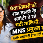 श्वेता तिवारी ने राज ठाकरे के समर्थकों पर सोशल मीडिया पर ट्रोलिंग का आरोप लगाया