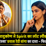 दीपिका पादुकोण और Spirit फिल्म विवाद, 10% प्रॉफिट शेयर और प्लॉट लीक पर प्रणय रेड्डी वांगा का दावा