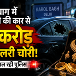 दिल्ली के करोल बाग में कारोबारी की कार से ₹2 करोड़ से ज्यादा की ज्वेलरी चोरी