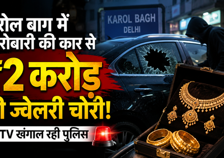 दिल्ली के करोल बाग में कारोबारी की कार से ₹2 करोड़ से ज्यादा की ज्वेलरी चोरी