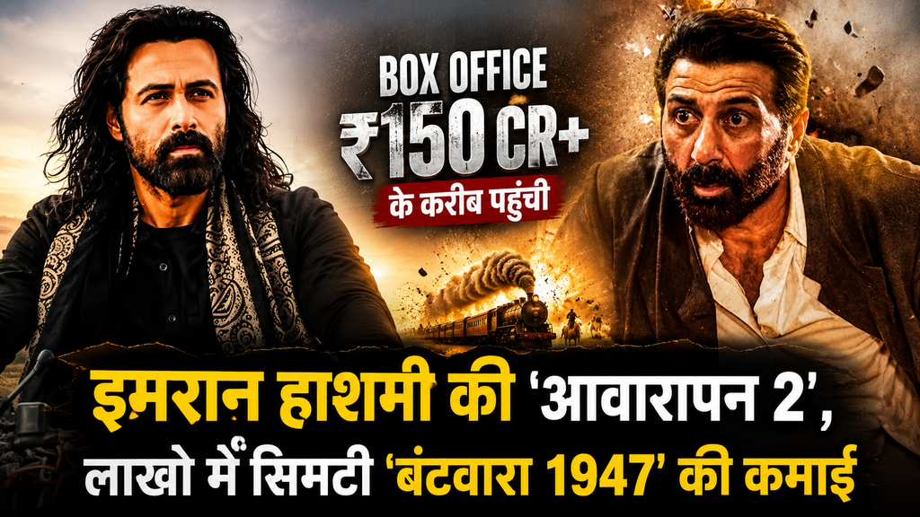आवारापन 2 और बंटवारा 1947 का बॉक्स ऑफिस कलेक्शन