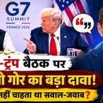 सर्जियो गोर, पीएम मोदी और डोनाल्ड ट्रंप की G7 बैठक