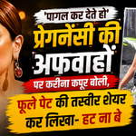 प्रेग्नेंसी की अफवाहों पर करीना कपूर का मजेदार रिएक्शन