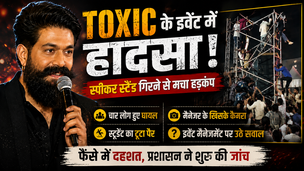 यश की टॉक्सिक फिल्म के इवेंट में स्पीकर स्टैंड गिरने का हादसा
