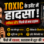 यश की टॉक्सिक फिल्म के इवेंट में स्पीकर स्टैंड गिरने का हादसा