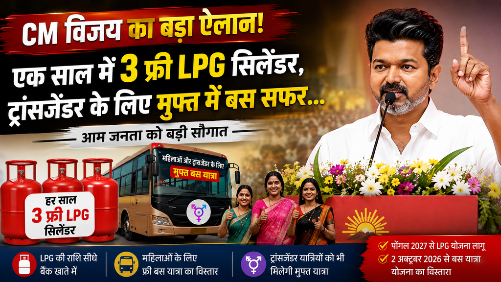 CM Vijay ने 3 मुफ्त LPG सिलेंडर और फ्री बस यात्रा का ऐलान किया