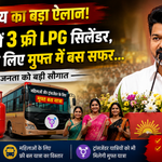 CM Vijay ने 3 मुफ्त LPG सिलेंडर और फ्री बस यात्रा का ऐलान किया