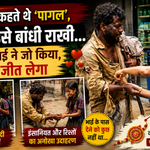 रक्षाबंधन पर बच्ची ने बेसहारा शख्स को बांधी राखी