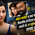 नोरा फतेही और सुकेश चंद्रशेखर के कथित लेटर से जुड़ी खबर