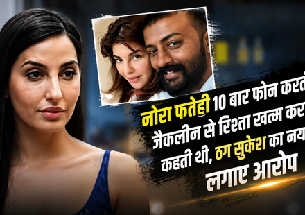 नोरा फतेही और सुकेश चंद्रशेखर के कथित लेटर से जुड़ी खबर