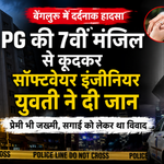 बेंगलुरु व्हाइटफील्ड PG में सॉफ्टवेयर इंजीनियर की मौत का मामला