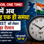 One Nation One Time और Indian Standard Time Rules 2026 को दर्शाती खबर