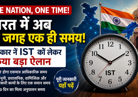 One Nation One Time और Indian Standard Time Rules 2026 को दर्शाती खबर