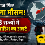 31 अगस्त 2026 मौसम अपडेट और 8 राज्यों में भारी बारिश का अलर्ट