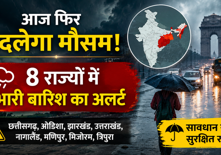 31 अगस्त 2026 मौसम अपडेट और 8 राज्यों में भारी बारिश का अलर्ट