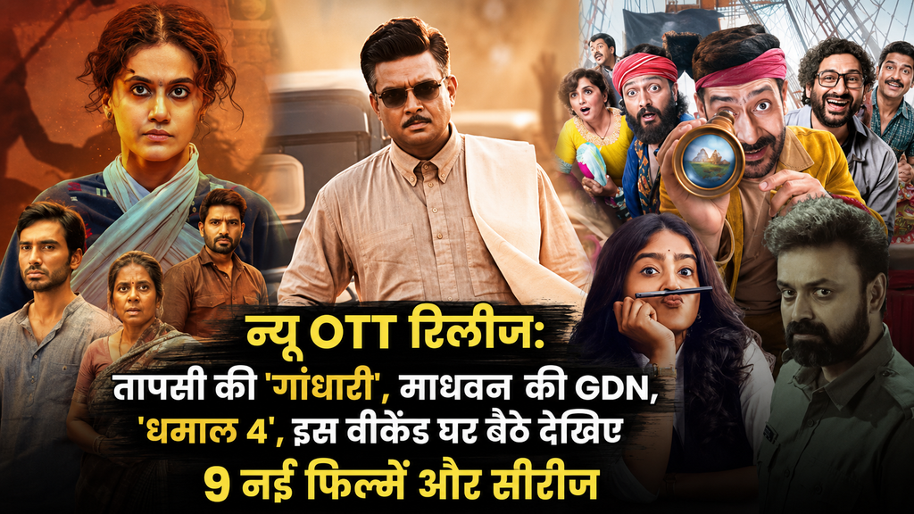 सितंबर 2026 की नई OTT रिलीज गांधारी, धमाल 4, GDN और अन्य फिल्में