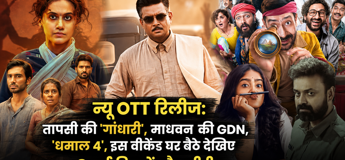 सितंबर 2026 की नई OTT रिलीज गांधारी, धमाल 4, GDN और अन्य फिल्में