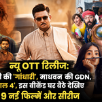 सितंबर 2026 की नई OTT रिलीज गांधारी, धमाल 4, GDN और अन्य फिल्में