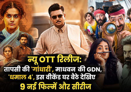 सितंबर 2026 की नई OTT रिलीज गांधारी, धमाल 4, GDN और अन्य फिल्में