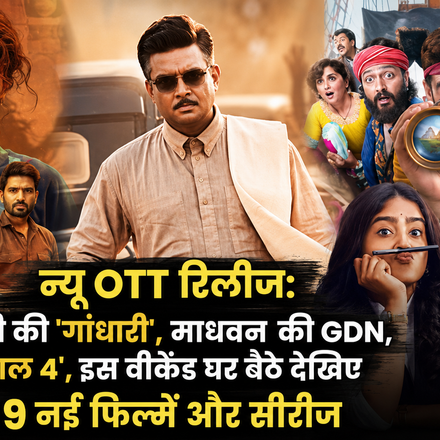 सितंबर 2026 की नई OTT रिलीज गांधारी, धमाल 4, GDN और अन्य फिल्में