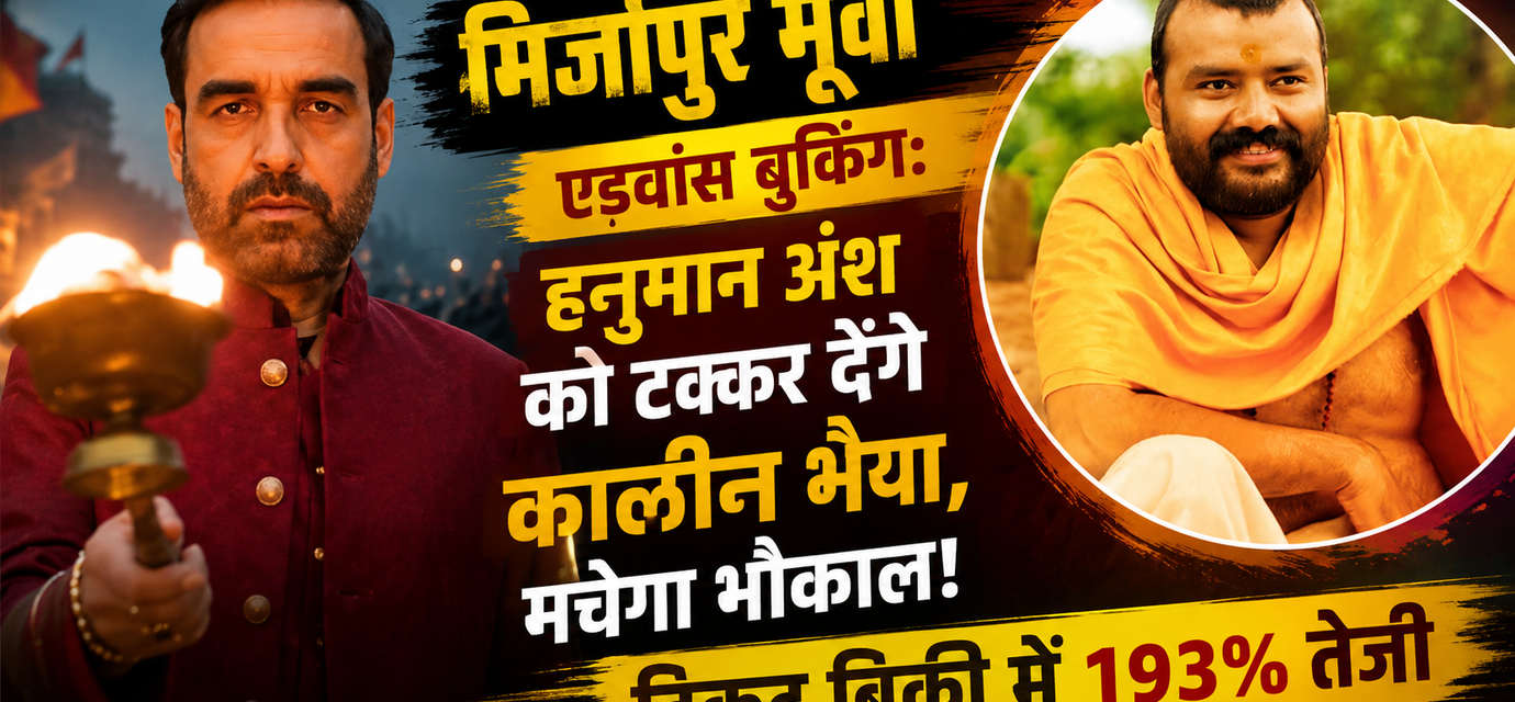 Mirzapur The Movie की एडवांस बुकिंग और Hanuman Ansh से बॉक्स ऑफिस मुकाबला
