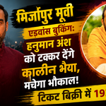 Mirzapur The Movie की एडवांस बुकिंग और Hanuman Ansh से बॉक्स ऑफिस मुकाबला