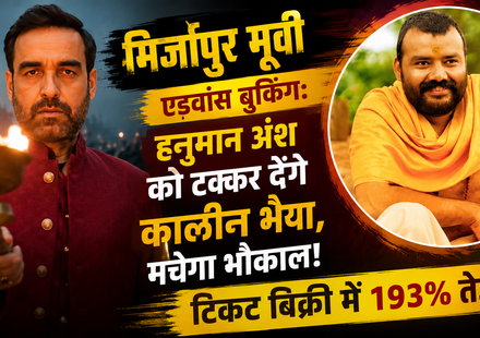 Mirzapur The Movie की एडवांस बुकिंग और Hanuman Ansh से बॉक्स ऑफिस मुकाबला