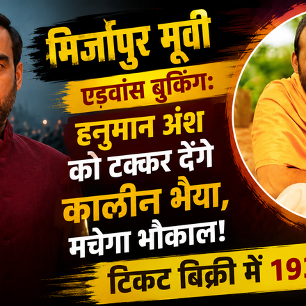 Mirzapur The Movie की एडवांस बुकिंग और Hanuman Ansh से बॉक्स ऑफिस मुकाबला