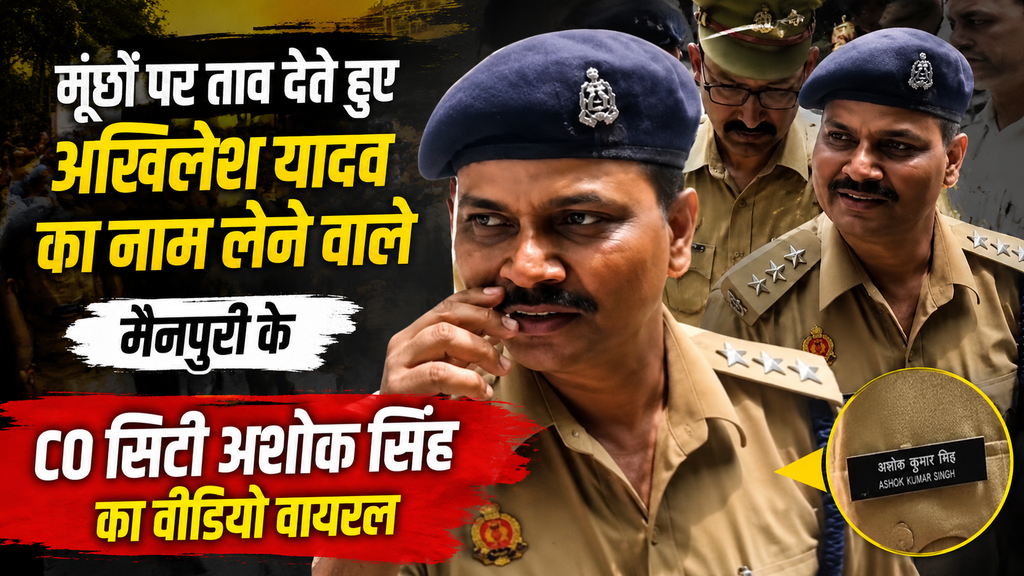 मैनपुरी CO अशोक कुमार सिंह का वायरल वीडियो