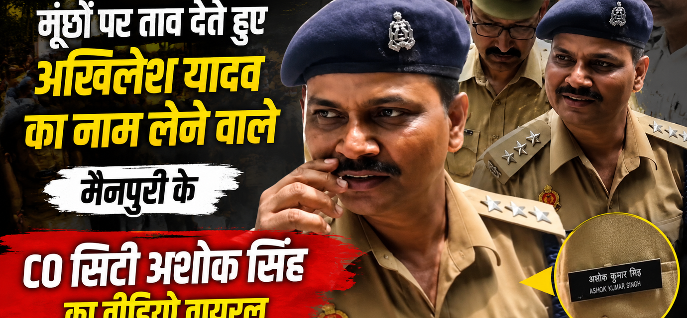 मैनपुरी CO अशोक कुमार सिंह का वायरल वीडियो
