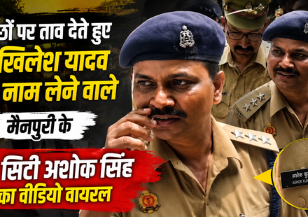 मैनपुरी CO अशोक कुमार सिंह का वायरल वीडियो